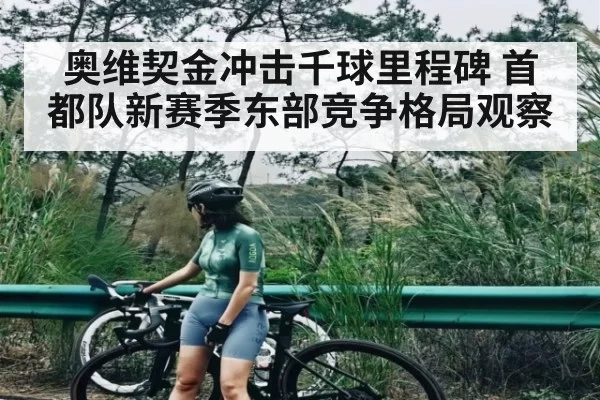 奥维契金冲击千球里程碑 首都队新赛季东部竞争格局观察